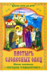 Пастырь словесных овец. Житие святителя Спиридона Тримифунтского