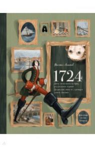 1724. Почти детективная история, рассказанная отроком петровской эпохи на страницах своего дневника / Логинов Михаил Валентинович