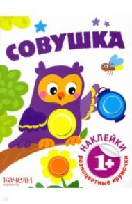 Совушка