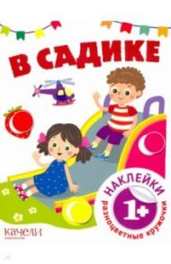 В садике