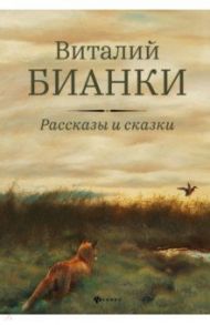 Рассказы и сказки с иллюстрациями Е. Рачёва / Бианки Виталий Валентинович