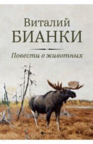 Повести о животных / Бианки Виталий Валентинович