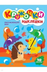 Кружочки с наклейками. Окружающий мир