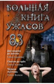 Большая книга ужасов 83. Две недели до школы / Бушаева Елена, Усачева Елена Александровна, Волков Роман Валерьевич