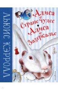 Алиса в Стране чудес. Алиса в Зазеркалье / Кэрролл Льюис