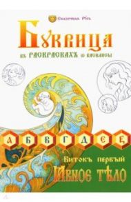 Буквица в раскрасках от Василисы. Виток первый / Василиса (Голубева Ольга Николаевна)