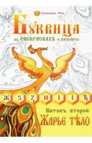 Буквица в раскрасках от Василисы. Виток второй / Василиса (Голубева Ольга Николаевна)