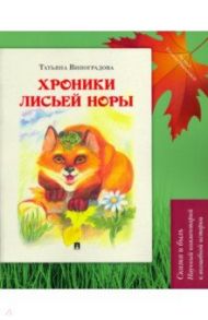 Хроники лисьей норы. Сказка и быль. Научный комментарий к волшебной истории / Виноградова Татьяна Николаевна