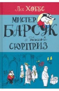 Мистер Барсук. Мистер Барсук и большой сюрприз / Хоббс Ли