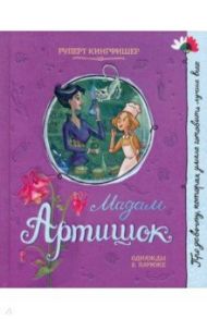 Про девочку, которая… Мадам Артишок / Кингфишер Руперт