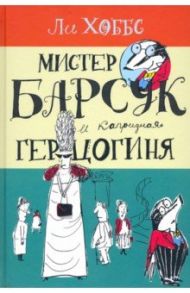 Мистер Барсук. Мистер Барсук и капризная герцогиня / Хоббс Ли