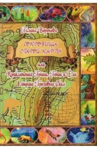Сокровища старой карты, или Приключения Грини, Гоши и Ёли в стране Грозовых Скал. Сказочная повесть / Воронова Галина