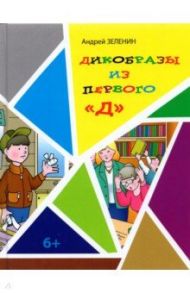 Дикобразы из первого "Д" / Зеленин Андрей Сергеевич