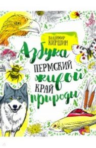 Пермский край. Азбука живой природы / Киршин Владимир Александрович