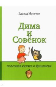 Дима и Совенок. Полезная сказка о финансах / Матвеев Эдуард Вениаминович