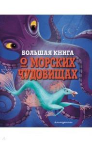 Большая книга о морских чудовищах / Д"Анна Джузеппе