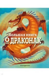 Большая книга о драконах / Магрин Федерика