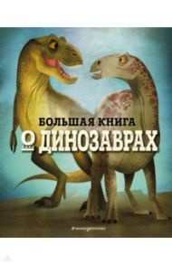 Большая книга о динозаврах / Магрин Федерика