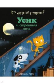 Кто прячется в темноте? Усик и страшная ночь / Рену Армель