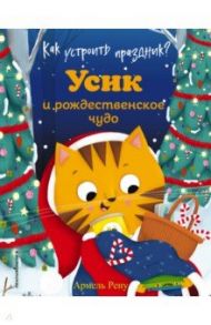 Как устроить праздник? Усик и рождественское чудо / Рену Армель