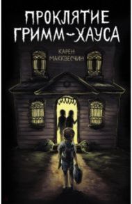Проклятие Гримм-хауса / Макквесчин Карен