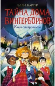 Ключ от прошлого / Картер Элли