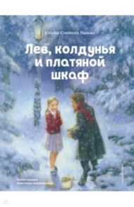 Лев, колдунья и платяной шкаф / Льюис Клайв Стейплз