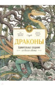 Драконы. Удивительные создания со всего света / Драконтис Куратория