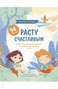 Расту счастливым. Рабочая тетрадь. Игры и упражнения для развития осознанности и внимания к себе / Пиродди Кьяра