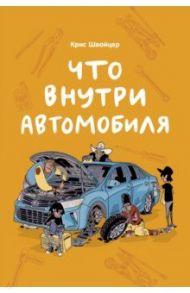 Что внутри автомобиля / Швайцер Крис