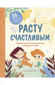 Расту счастливым. Первая книга об осознанности и внимании к себе / Пиродди Кьяра