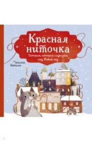 Красная ниточка. История, которая случилась под Новый год / Хеккиля Сесилия