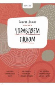 Ключ к себе. Управляем гневом / Ломан Рашелл