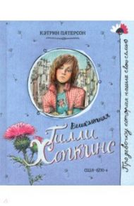 Про девочку, которая… Великолепная Гилли Хопкинс / Патерсон Кэтрин