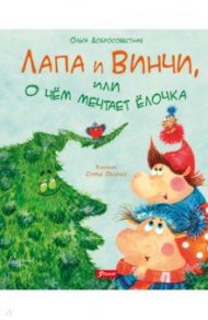 Лапа и Винчи, или О чем мечтает елочка / Добросовестная Ольга Григорьевна