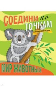 Соедини по точкам. Мир животных