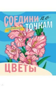 Соедини по точкам. Цветы