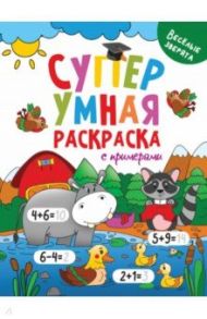 Супер умная раскраска. Веселые зверята