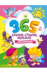 365 сказок, стихов, потешек для малышей / Берестов Валентин Дмитриевич, Синявский Петр Алексеевич, Кушак Юрий Наумович