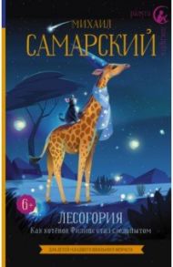 Лесогория. Как котёнок Филипс стал следопытом / Самарский Михаил Александрович