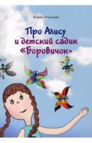 Про Алису и детский садик "Боровичок" / Огурцова Лидия