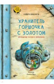 Хранитель горшочка с золотом. Ирландские сказки о лепреконах / Маккарти Байбра