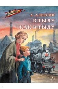 В тылу как в тылу / Алексин Анатолий Георгиевич