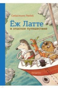 Еж Латте и опасное путешествие. Приключение второе / Любек Себастьян