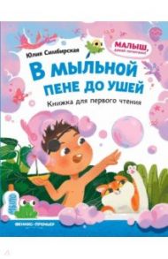 В мыльной пене до ушей. Книжка для первого чтения / Симбирская Юлия Станиславовна