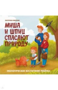 Миша и шпиц спасают природу. Экологическое воспитание ребенка / Макеенко Екатерина Александровна