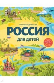 Россия для детей (от 6 до 12 лет) / Андрианова Наталья Аркадьевна