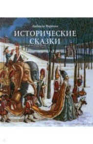 Исторические сказки / Маркина Людмила Алексеевна