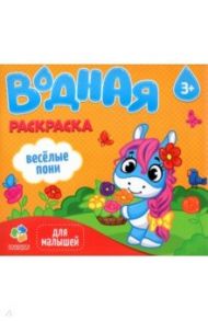 Водная раскраска для малышей. Веселые пони