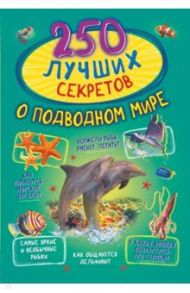 250 лучших секретов о подводном мире / Богуш Наталья Игоревна, Ликсо Вячеслав Владимирович, Закотина Мария Викторовна